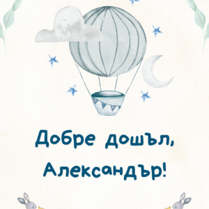 Картичка за новородено бебе - момче